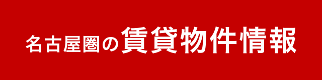 名古屋圏の賃貸物件情報