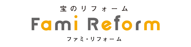 宝のリフォーム Fami Reform ファミ・リフォーム