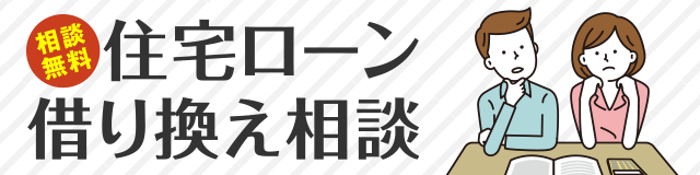 住宅ローン借り換え相談