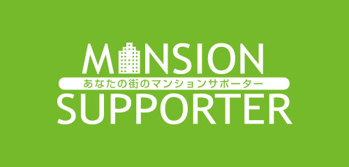 MANSION SUPPORTER あなたの街のマンションサポーター