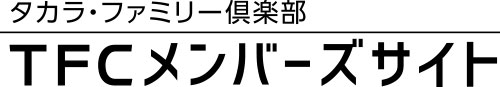 タカラ・ファミリー倶楽部 TFCメンバーズサイト