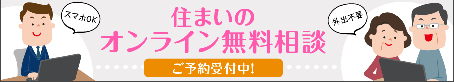 住まいのオンライン無料相談