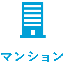 マンション