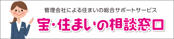 宝・住まいの相談窓口