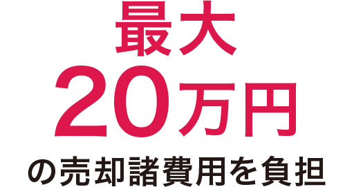 最大20万円