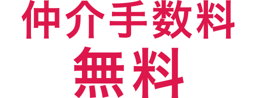 仲介手数料無料