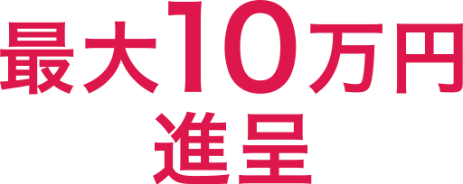 最大10万円進呈