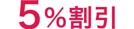 5％割引