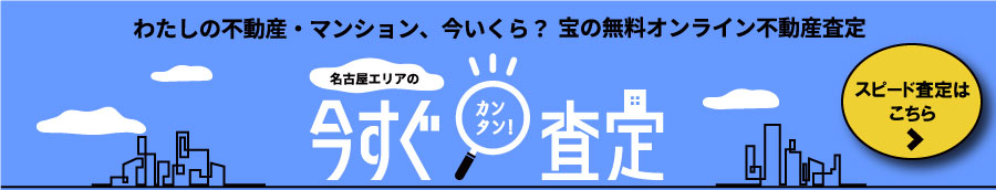 いますぐ査定バナー